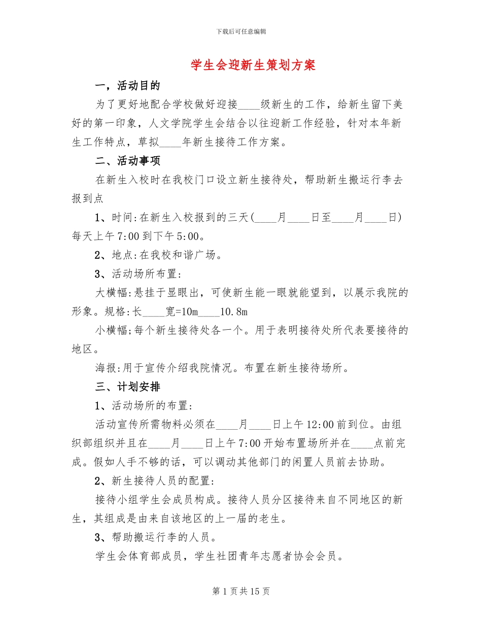 学生会迎新生策划方案_第1页