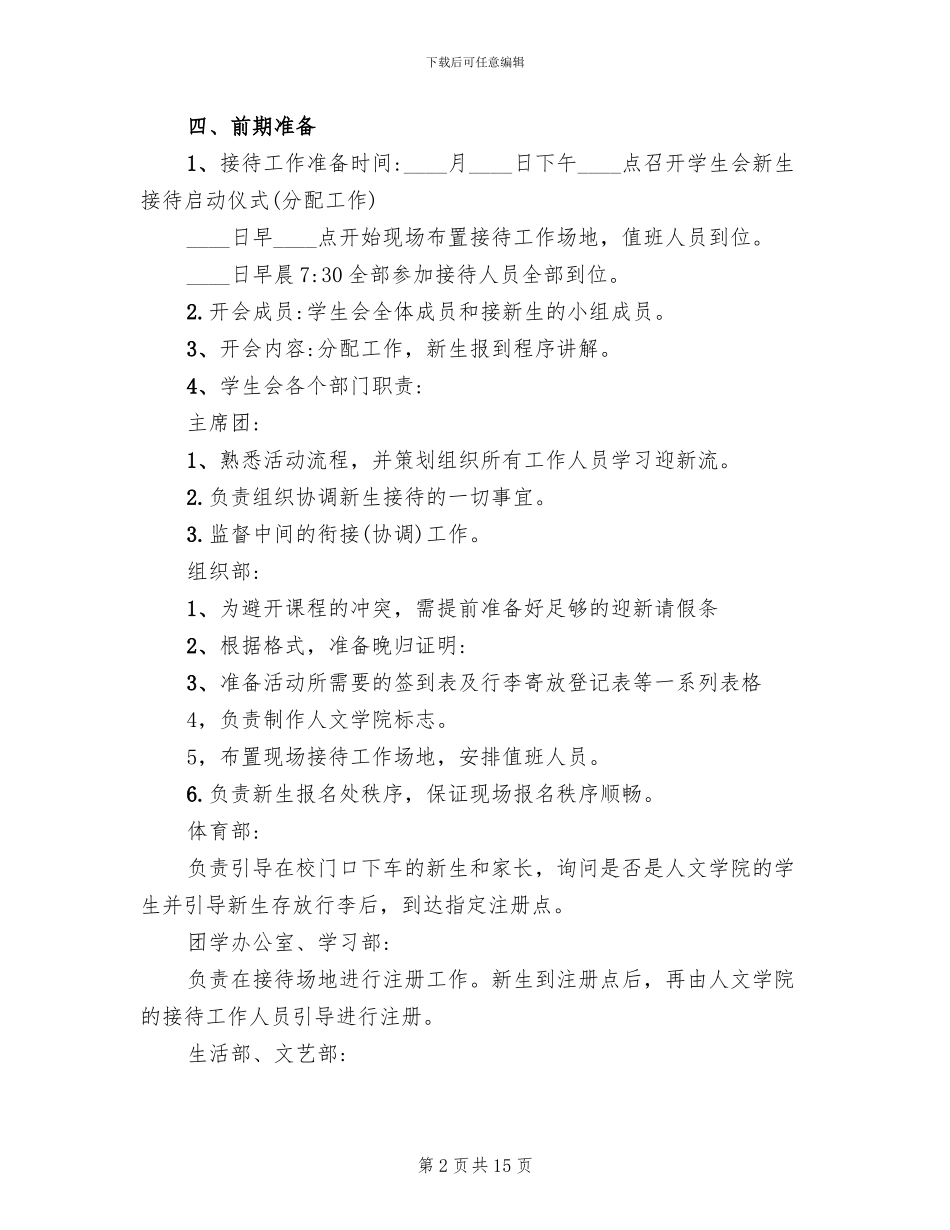 学生会迎新生策划方案_第2页