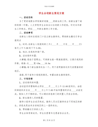 学生会迎新生策划方案