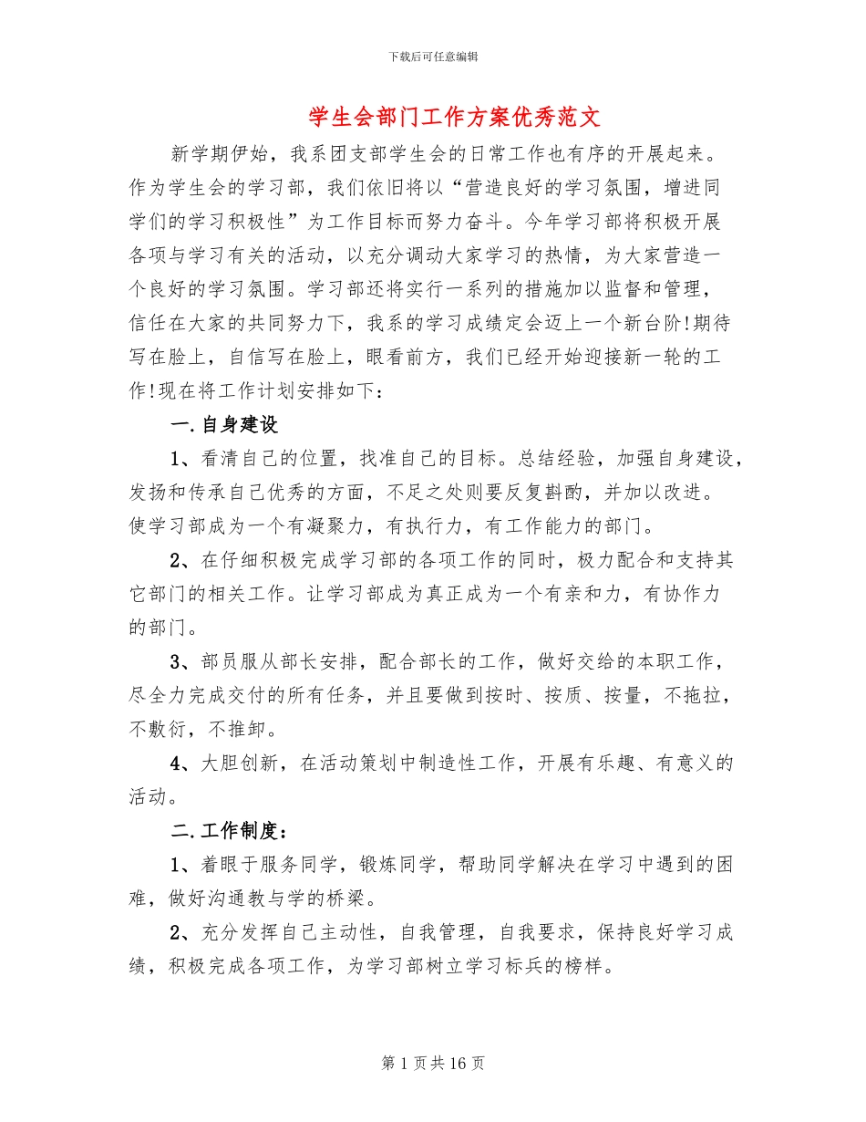 学生会部门工作方案优秀范文_第1页