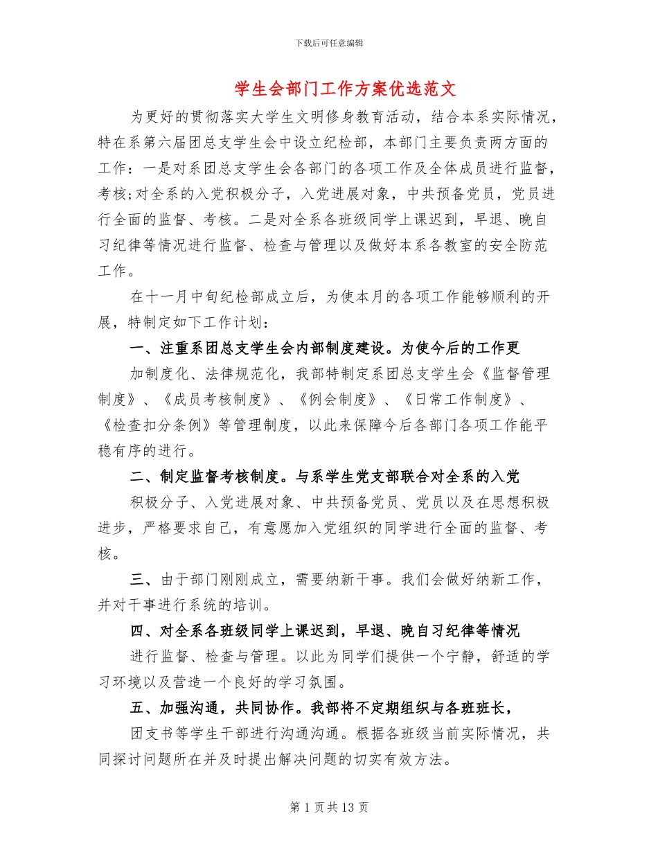 学生会部门工作方案优选范文_第1页