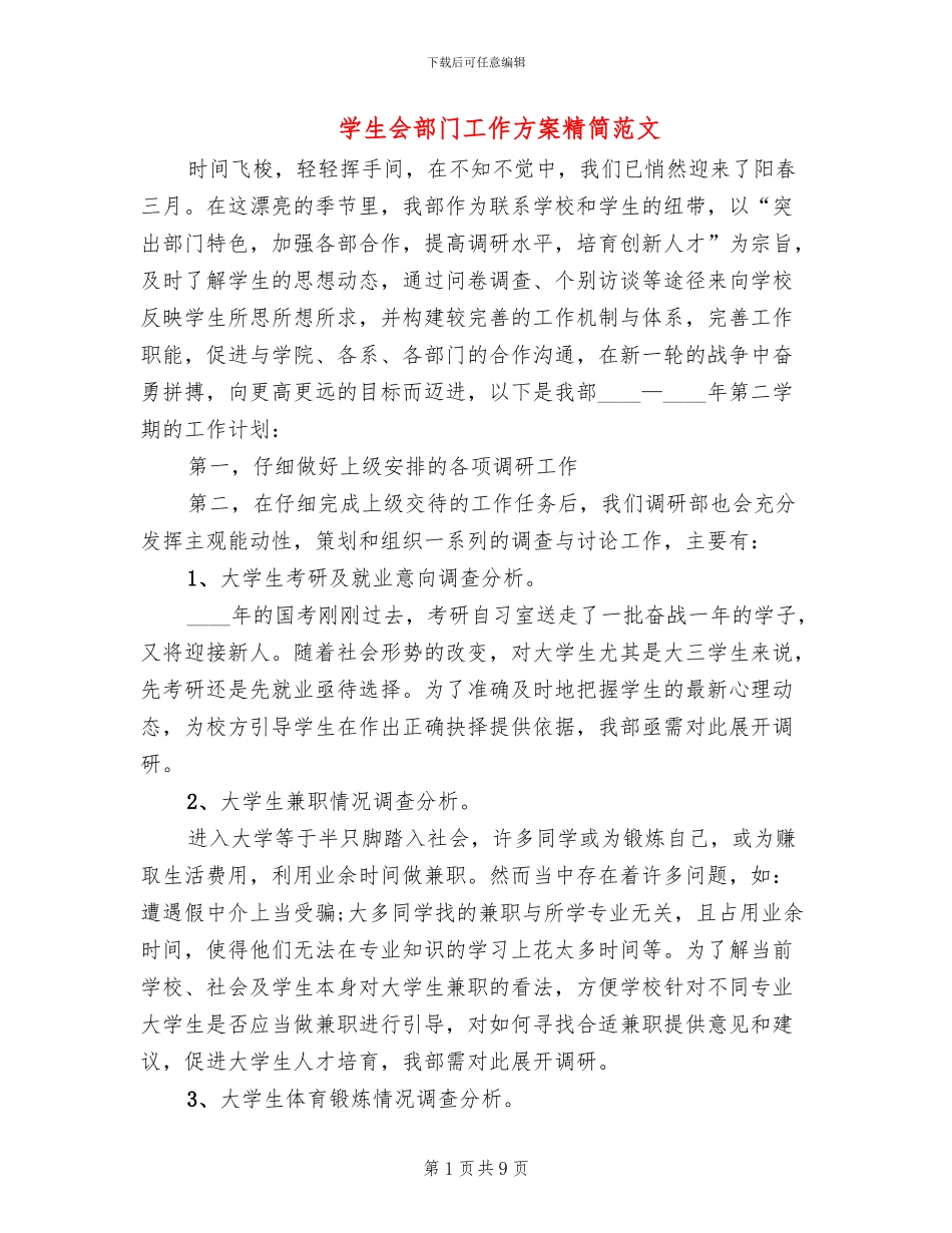 学生会部门工作方案精简范文(6篇)_第1页
