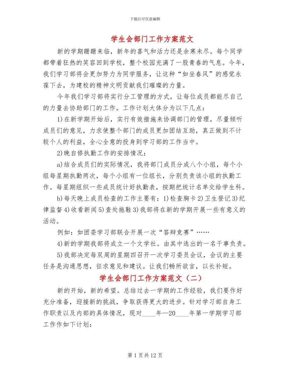 学生会部门工作方案范文(6篇)_第1页