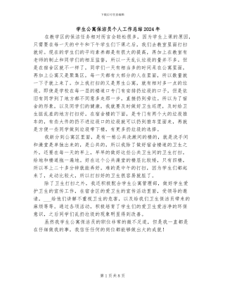 学生公寓保洁员个人工作总结2024年