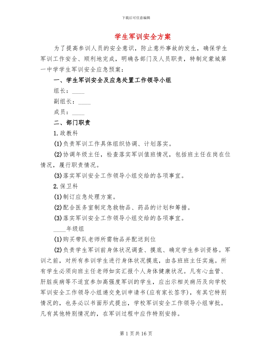 学生军训安全方案_第1页