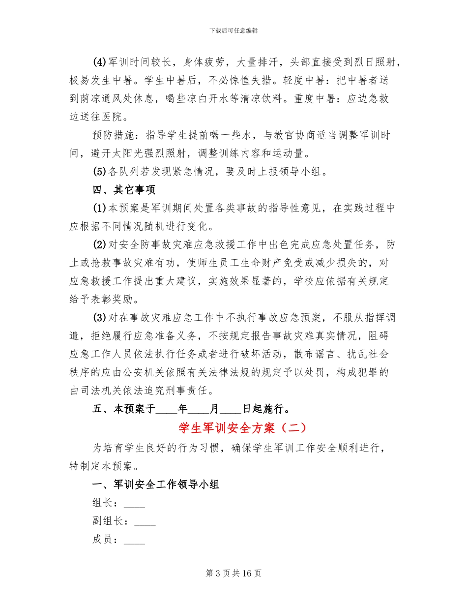 学生军训安全方案_第3页