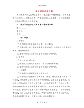 学生军训安全方案