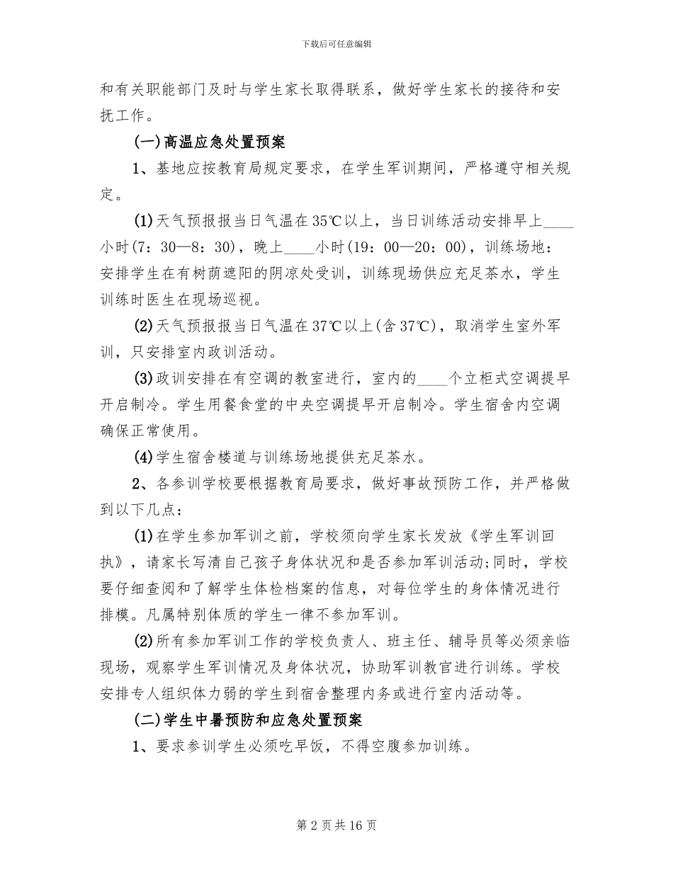 学生军训安全方案范文_第2页