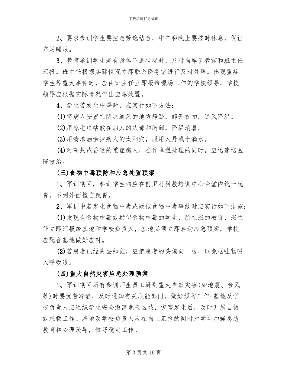 学生军训安全方案范文_第3页