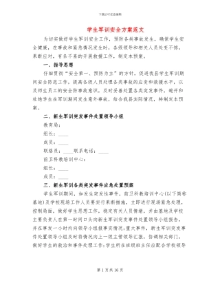 学生军训安全方案范文