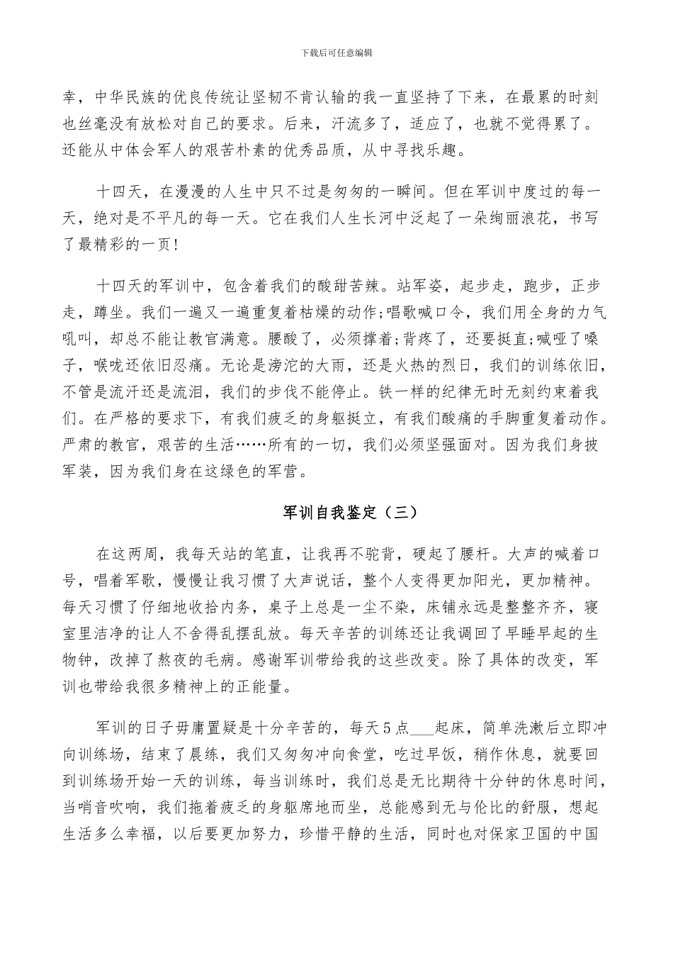 学生军训生活2024自我鉴定总结_第2页