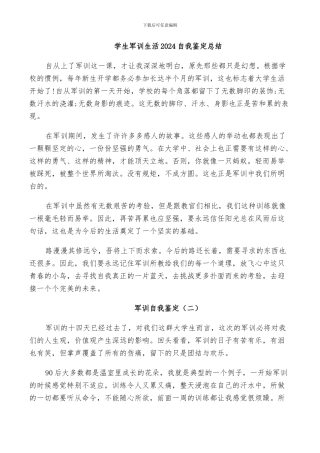 学生军训生活2024自我鉴定总结