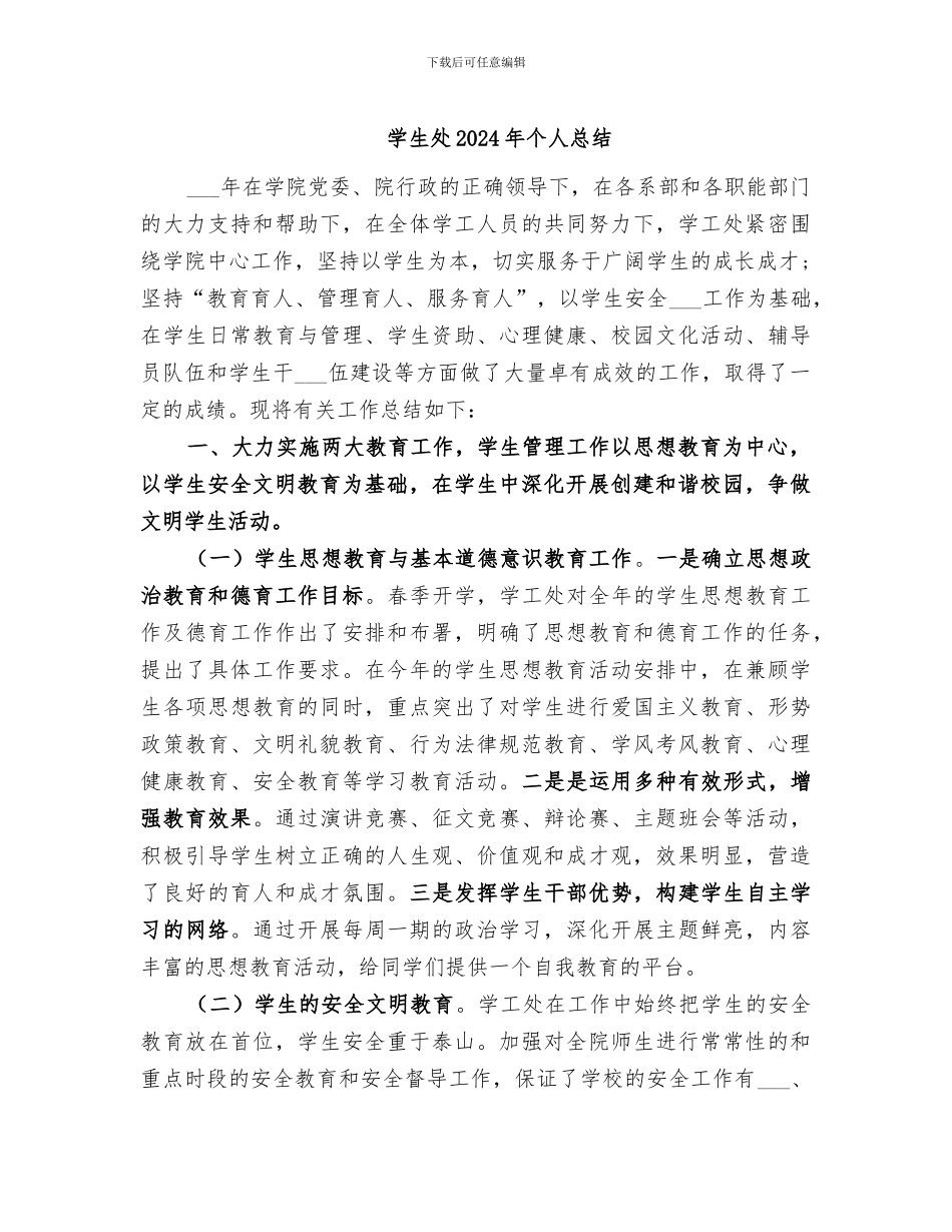 学生处2024年个人总结_第1页