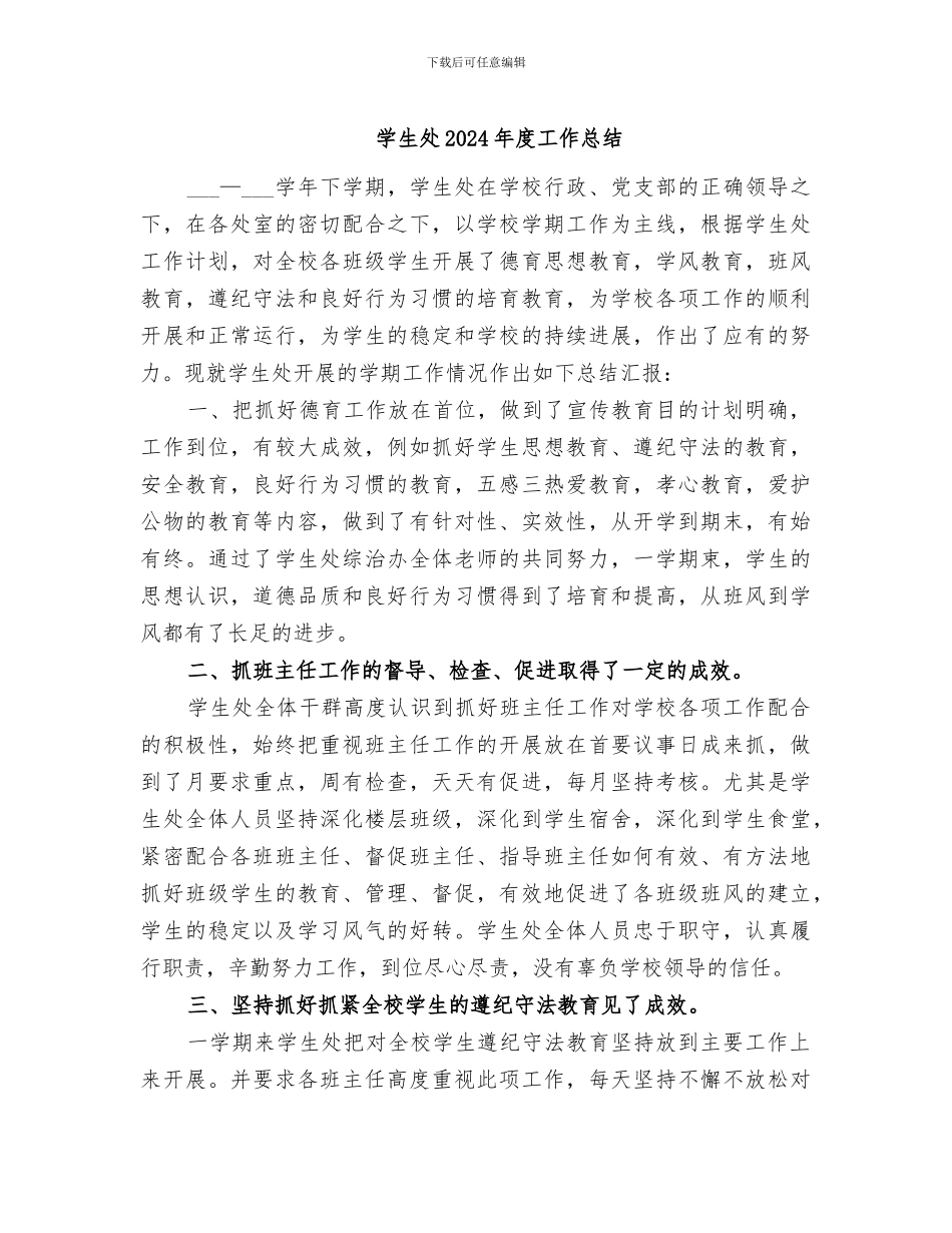 学生处2024年度工作总结_第1页