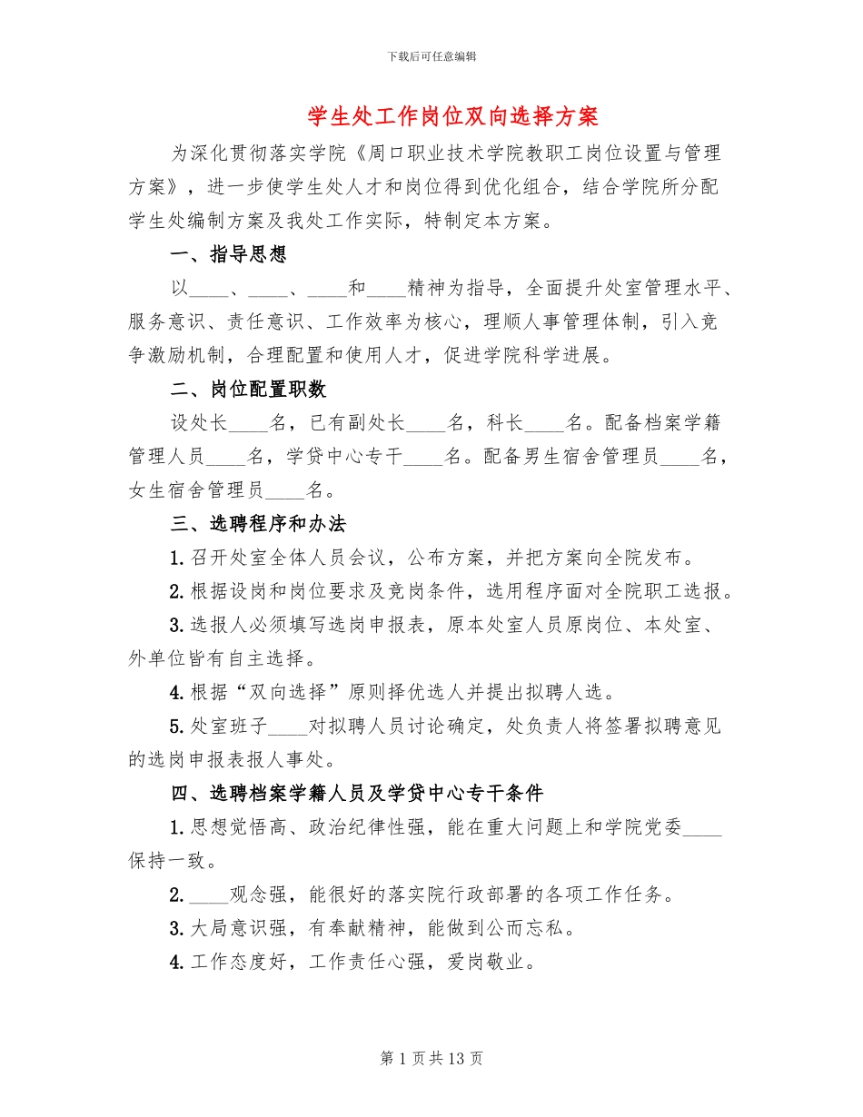 学生处工作岗位双向选择方案(3篇)_第1页