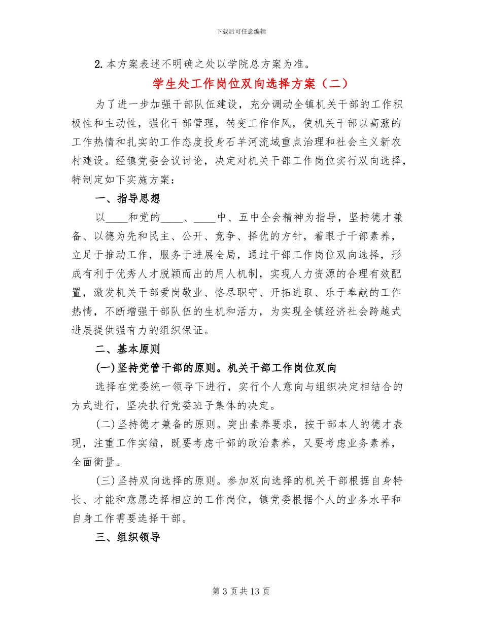 学生处工作岗位双向选择方案(3篇)_第3页