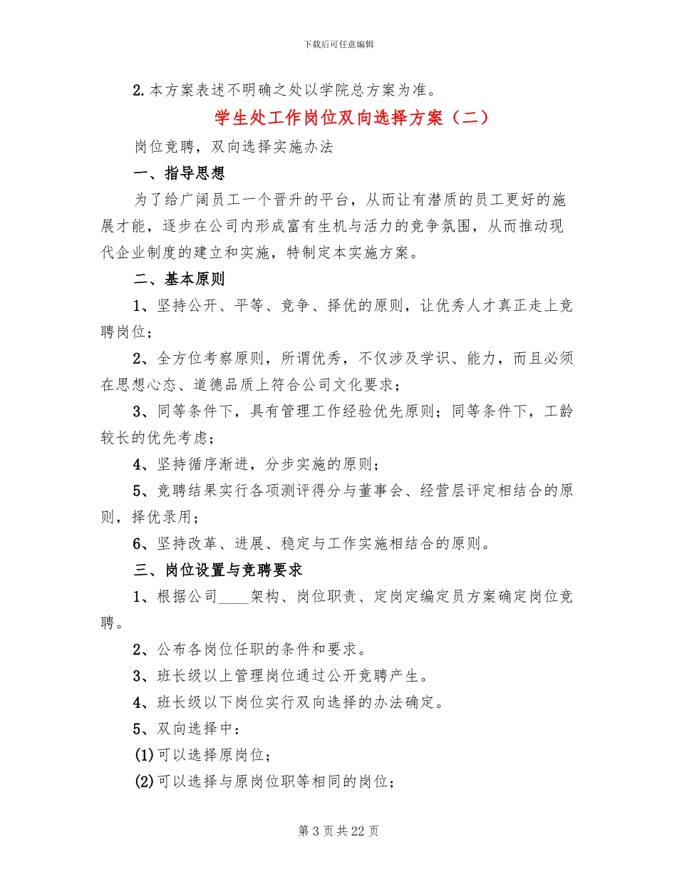 学生处工作岗位双向选择方案(4篇)_第3页