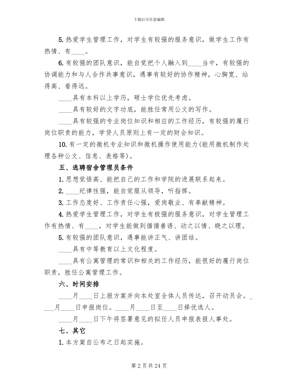 学生处工作岗位双向选择方案_第2页