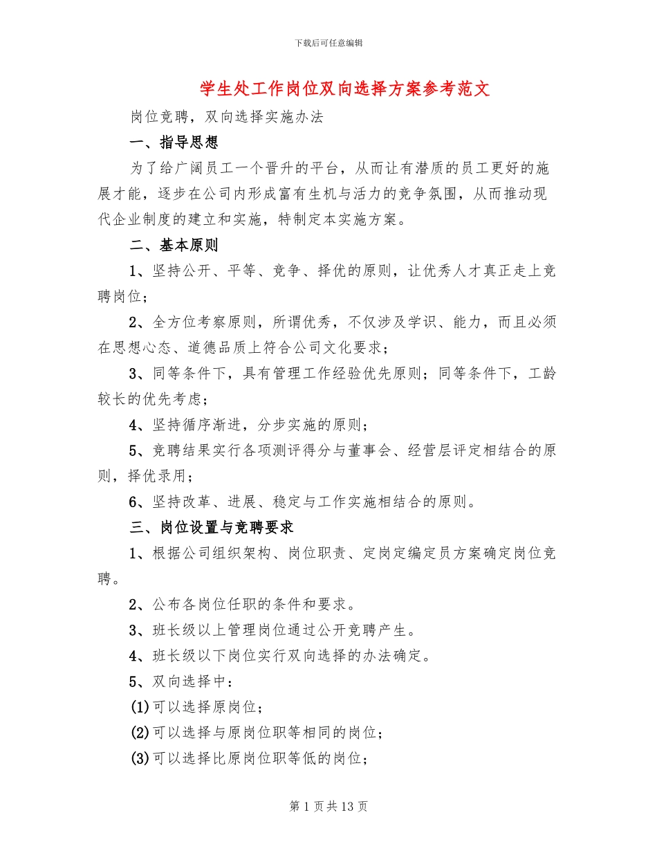 学生处工作岗位双向选择方案参考范文(3篇)_第1页