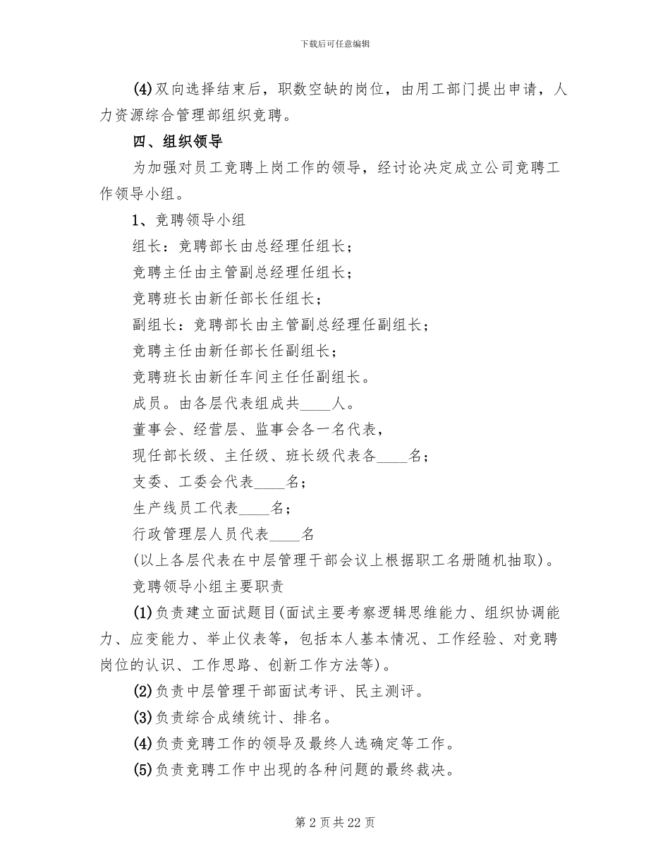 学生处工作岗位双向选择方案参考范文(4篇)_第2页