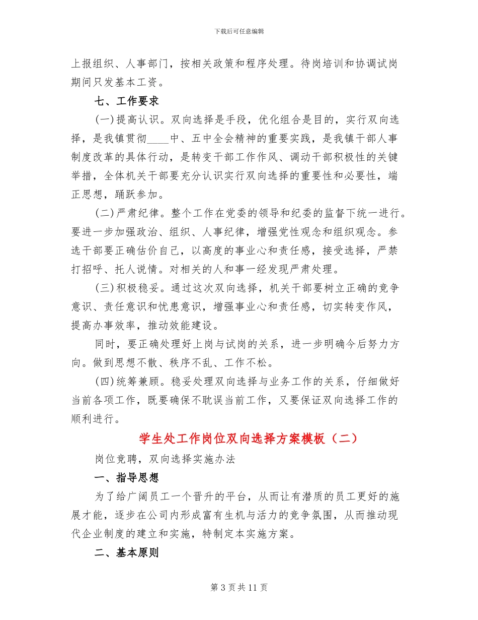 学生处工作岗位双向选择方案模板(2篇)_第3页