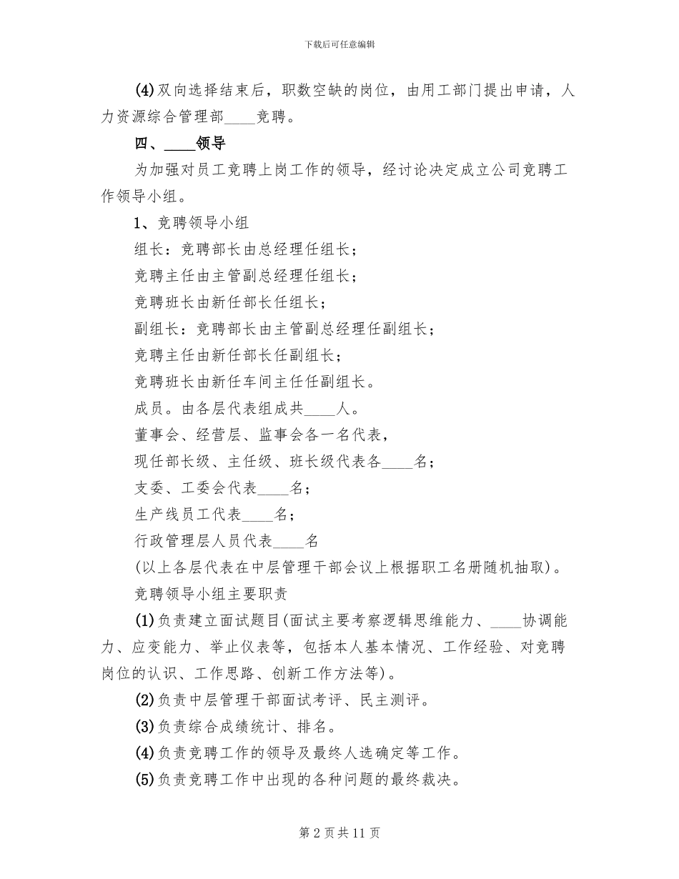 学生处工作岗位双向选择方案范文(2篇)_第2页