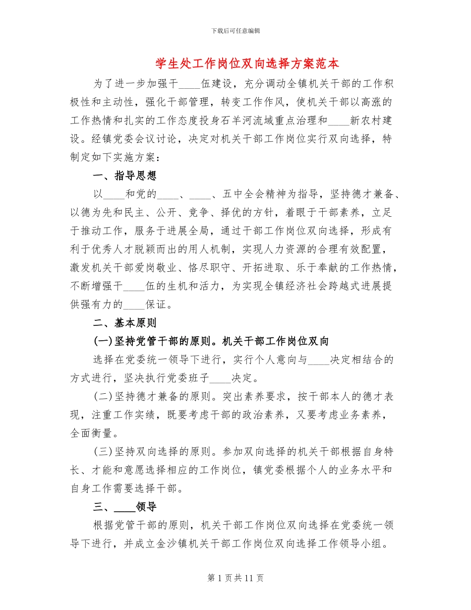 学生处工作岗位双向选择方案范本(2篇)_第1页
