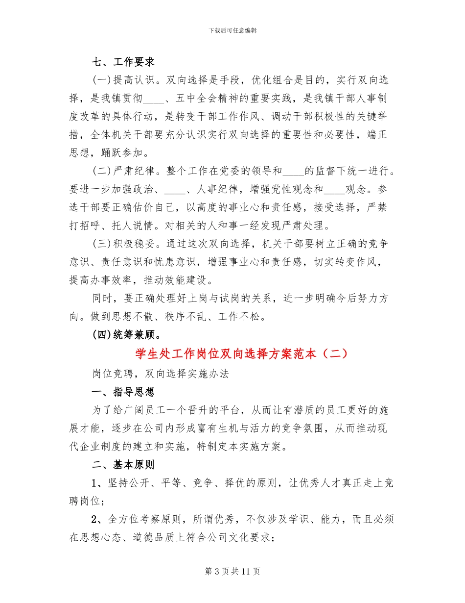 学生处工作岗位双向选择方案范本(2篇)_第3页