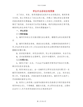 学生外出活动应急预案