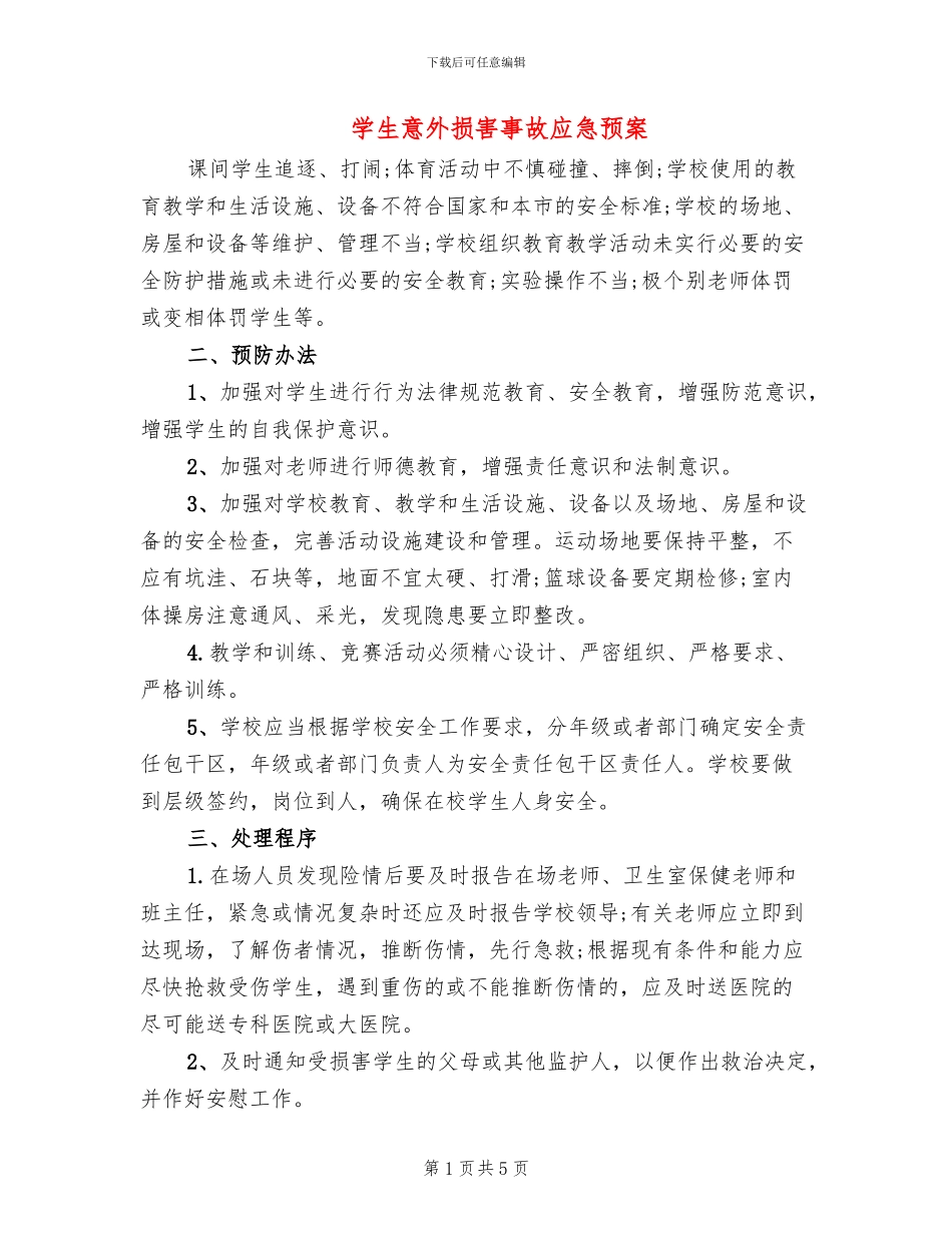 学生意外伤害事故应急预案_第1页