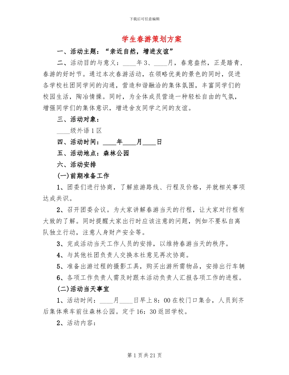学生春游策划方案_第1页