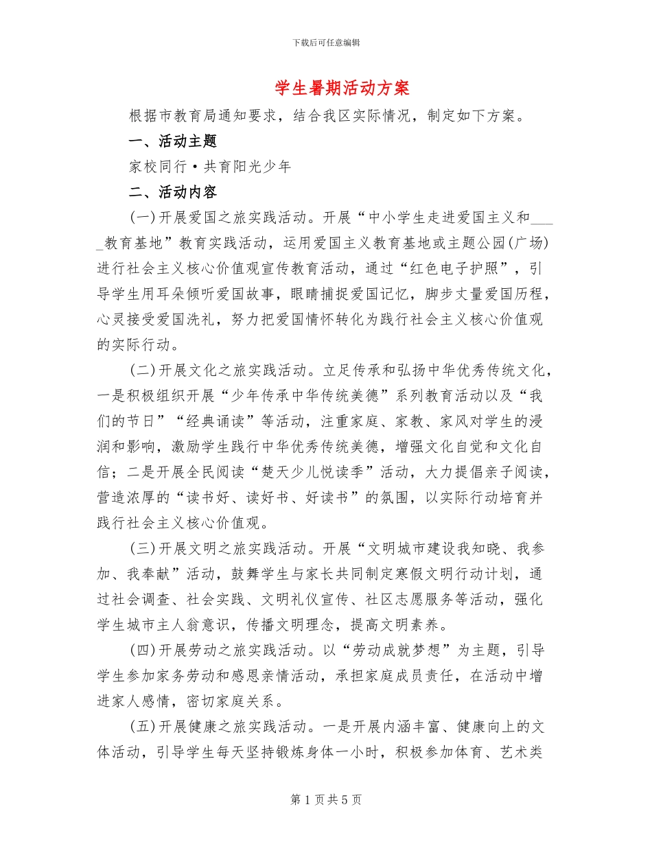 学生暑期活动方案_第1页
