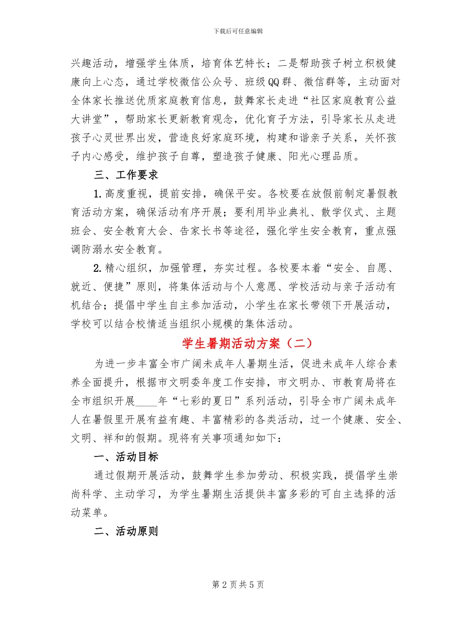 学生暑期活动方案_第2页