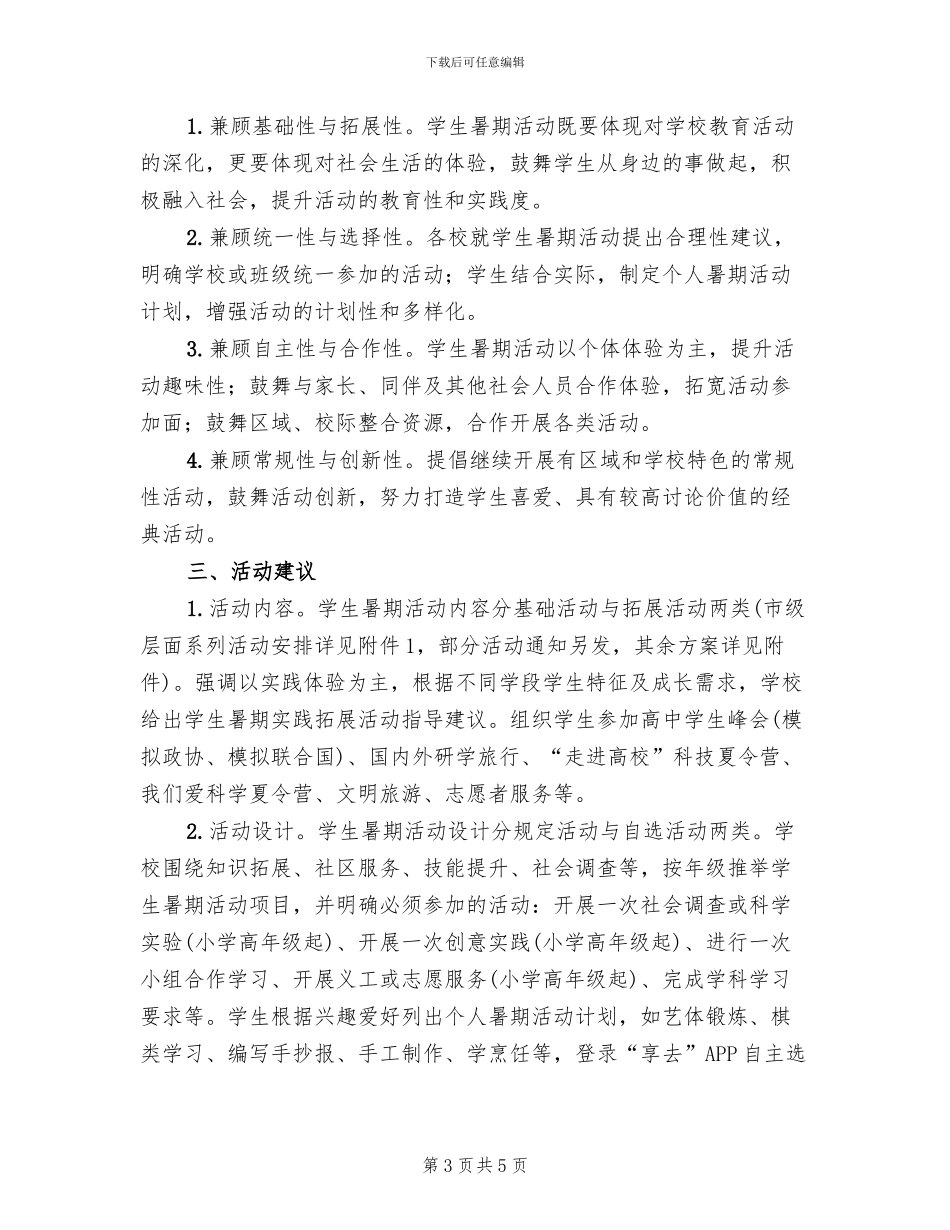 学生暑期活动方案_第3页