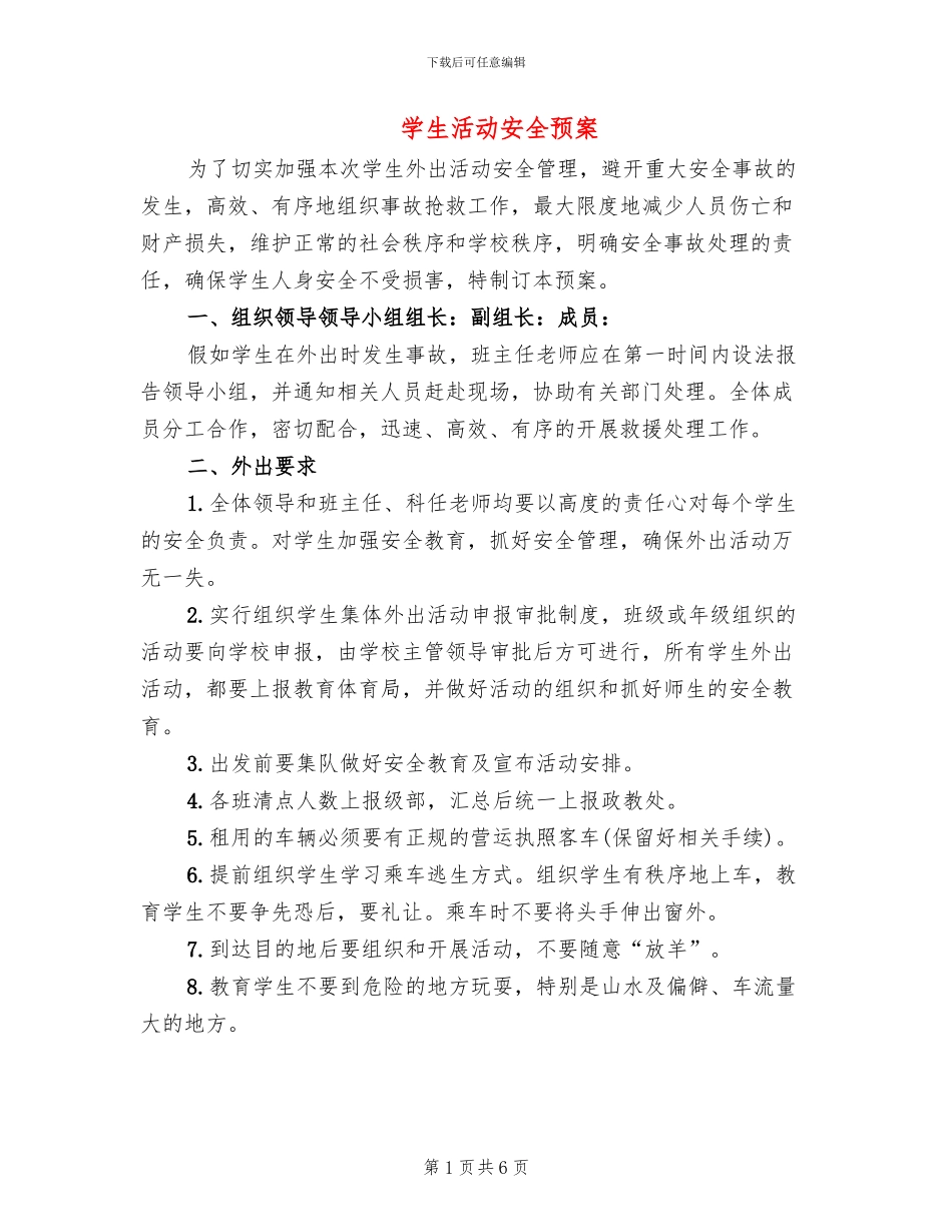 学生活动安全预案(3篇)_第1页