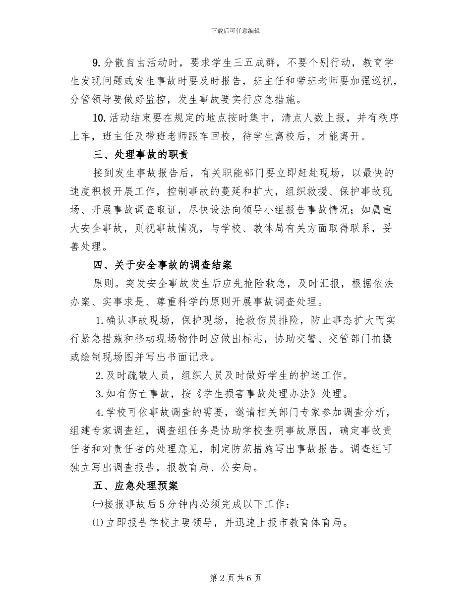 学生活动安全预案(3篇)_第2页