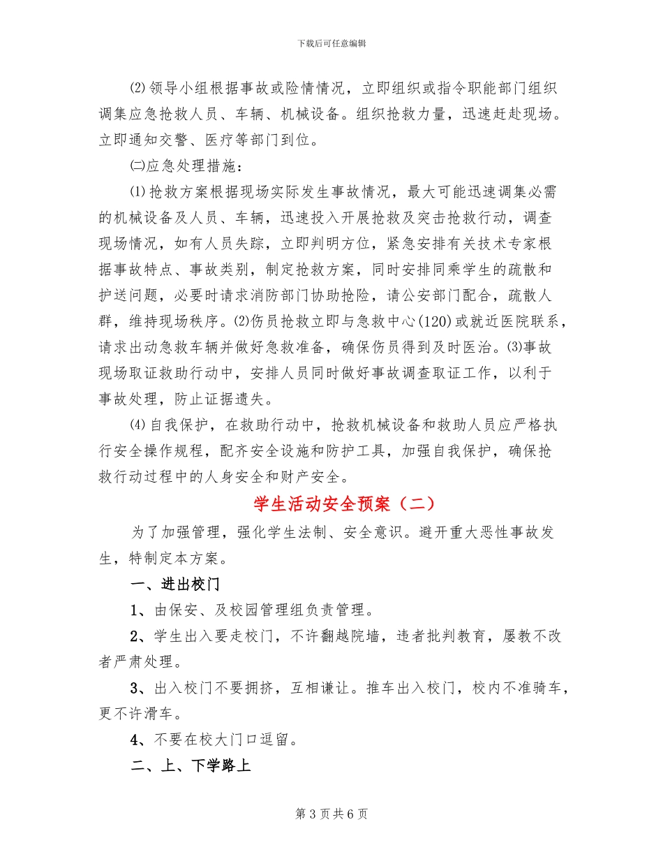 学生活动安全预案(3篇)_第3页