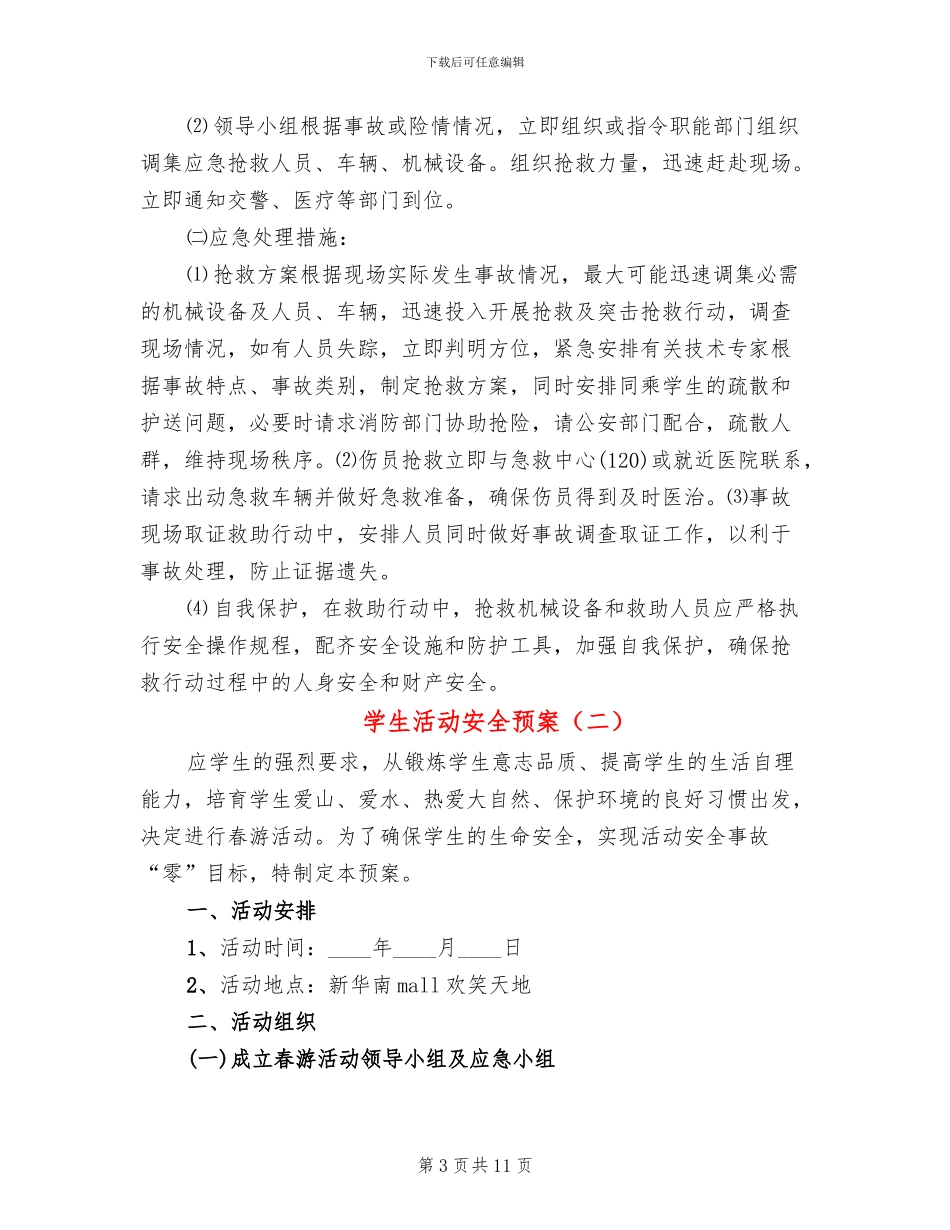 学生活动安全预案(4篇)_第3页