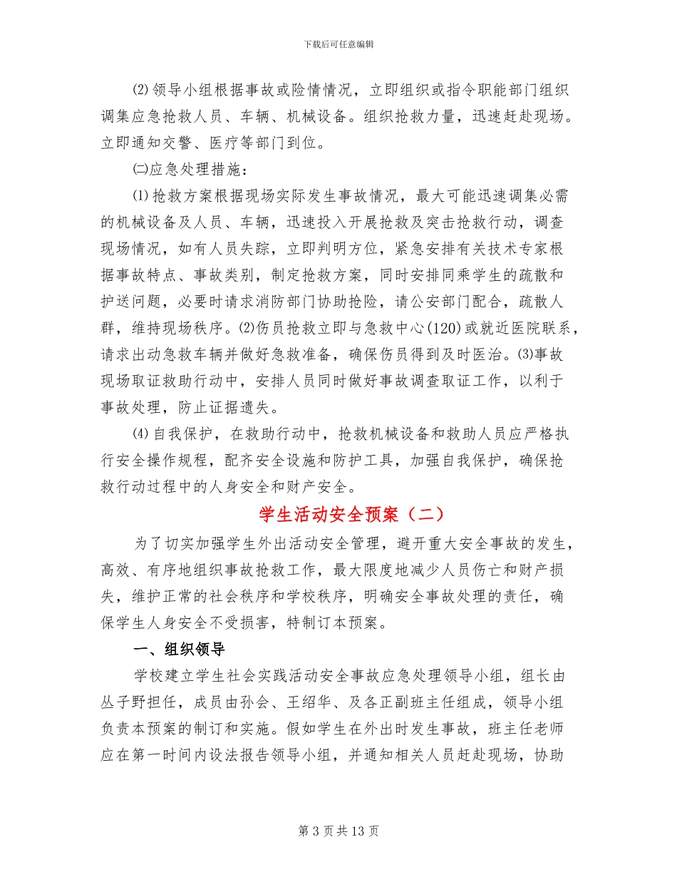 学生活动安全预案_第3页