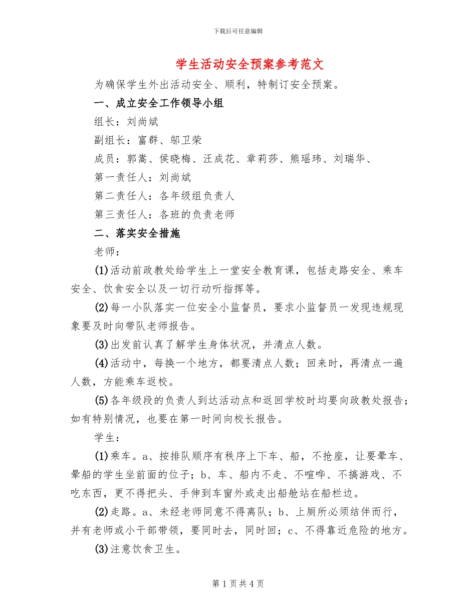 学生活动安全预案参考范文(2篇)_第1页