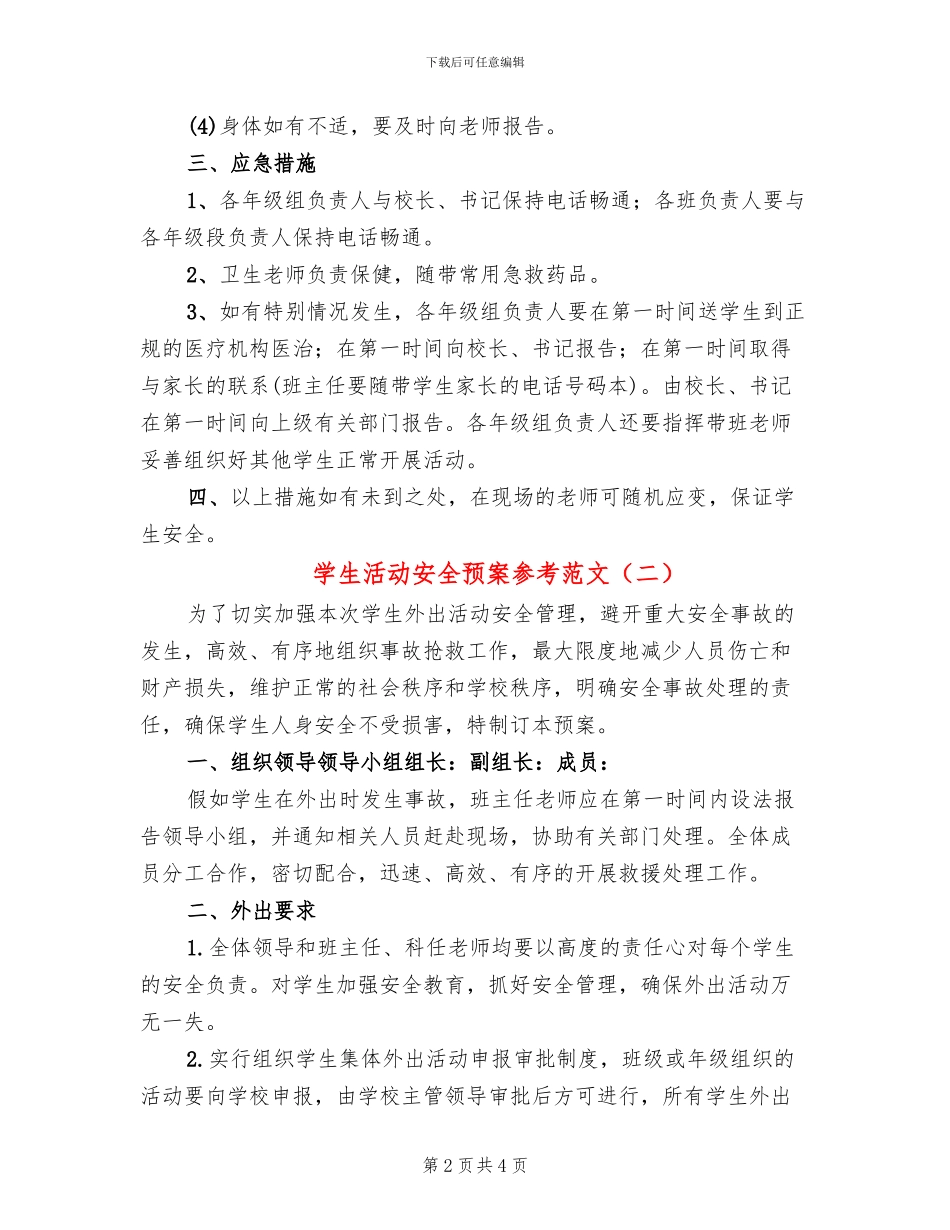 学生活动安全预案参考范文(2篇)_第2页