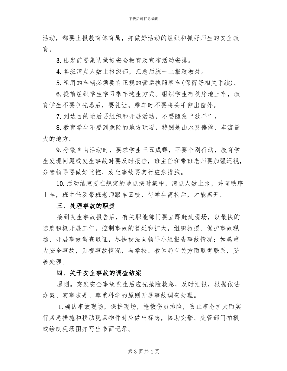 学生活动安全预案参考范文(2篇)_第3页