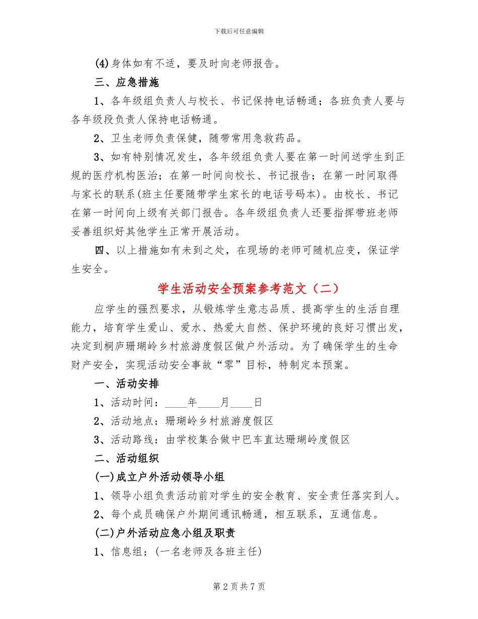 学生活动安全预案参考范文(3篇)_第2页