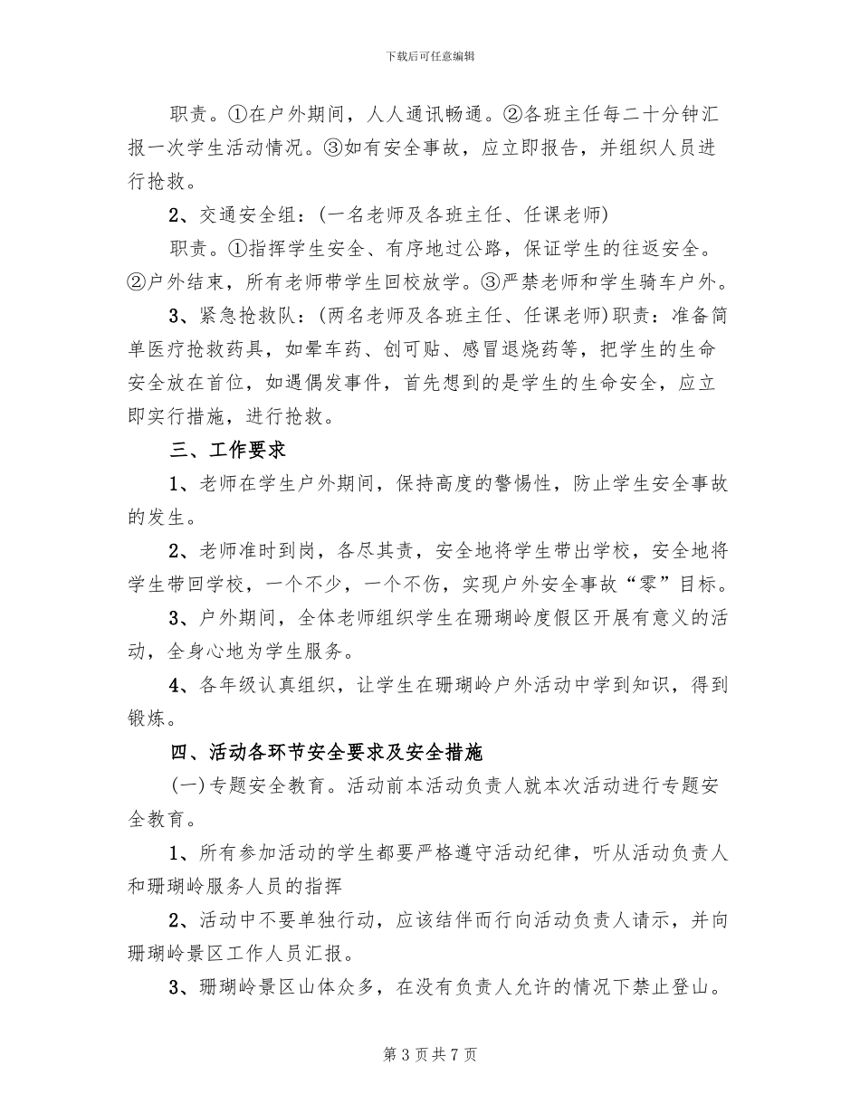 学生活动安全预案参考范文(3篇)_第3页