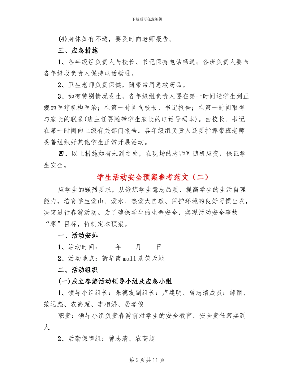 学生活动安全预案参考范文(4篇)_第2页