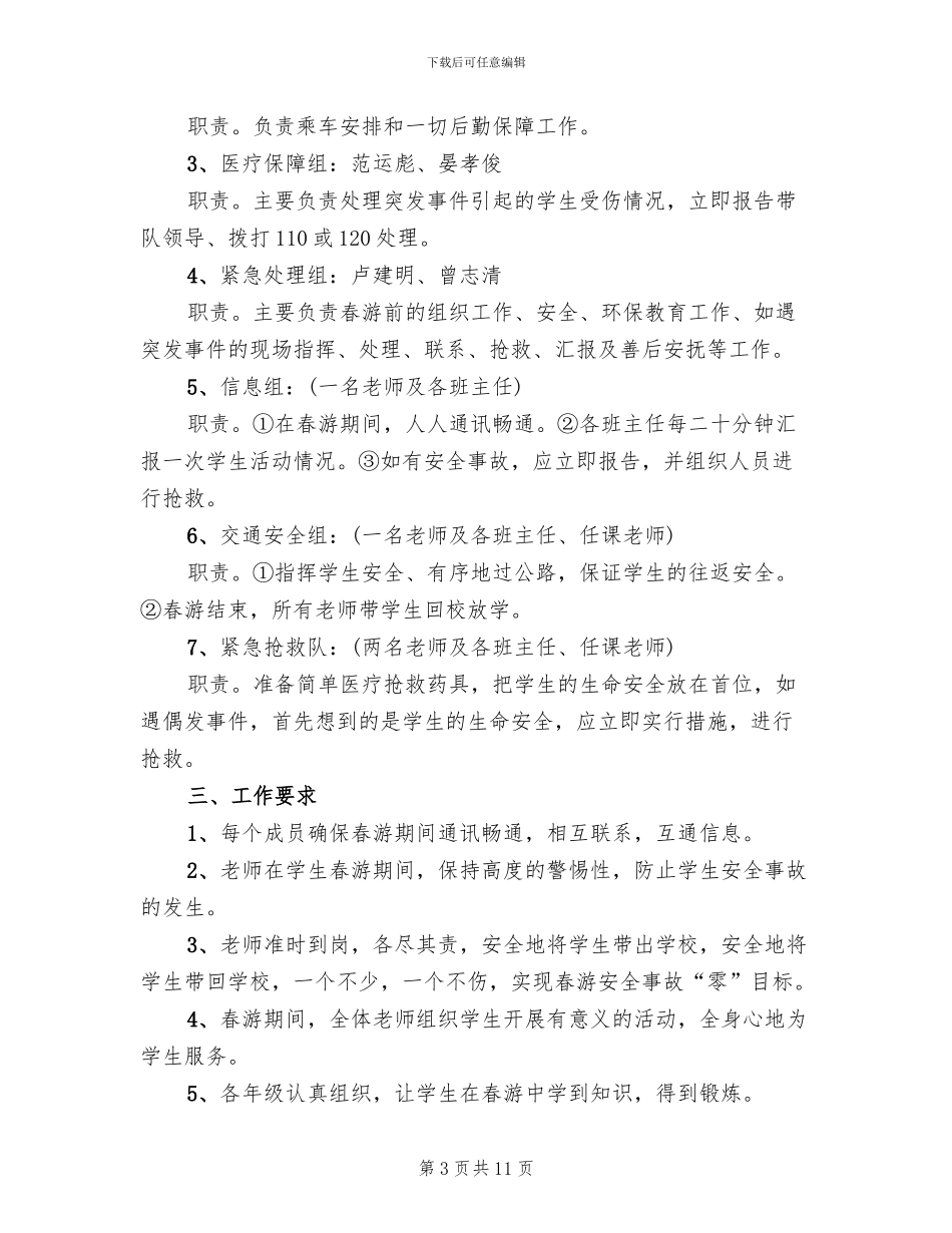 学生活动安全预案参考范文(4篇)_第3页