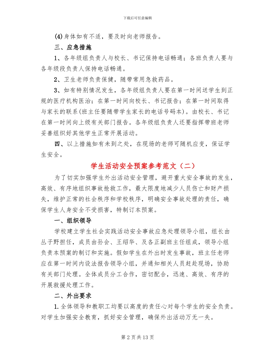 学生活动安全预案参考范文_第2页