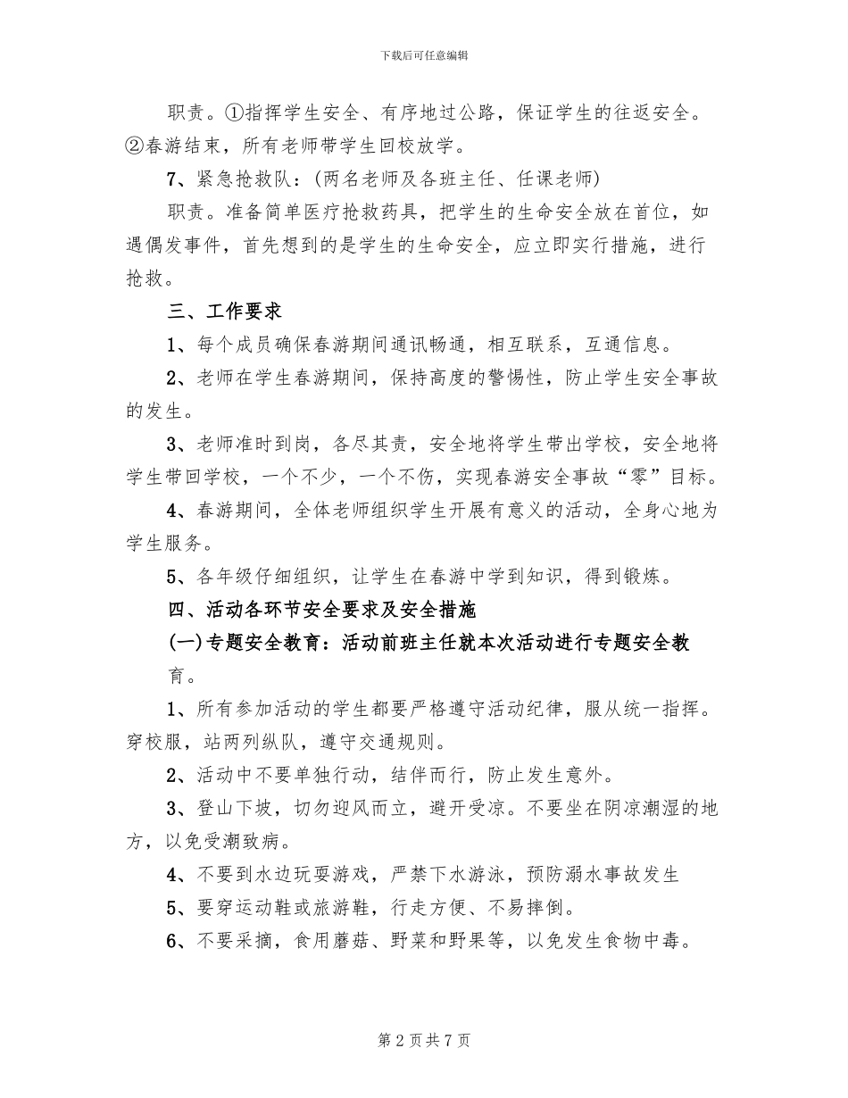 学生活动安全预案范文(2篇)_第2页