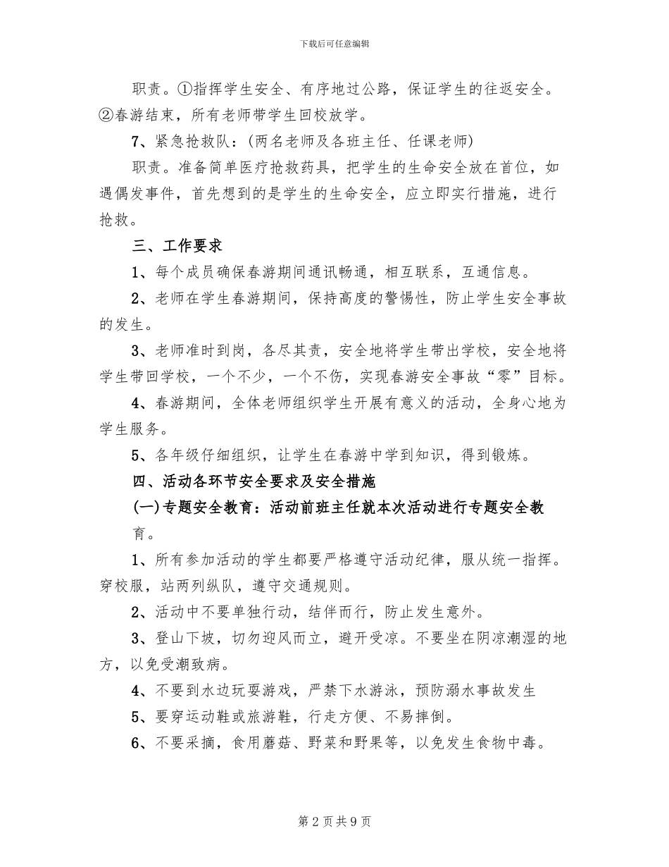学生活动安全预案范文(3篇)_第2页