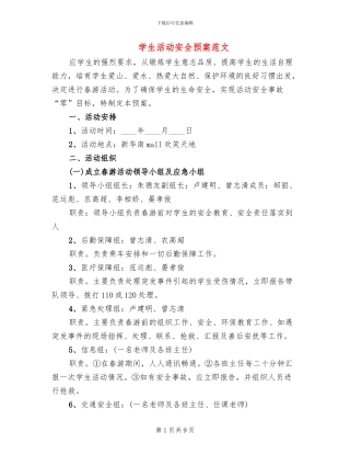 学生活动安全预案范文(3篇)